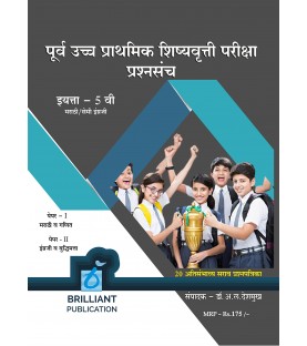 Brilliant Publications Scholarship Exam Set Std 5|Latest Edition